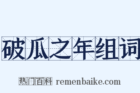 破瓜之年组词是什么意思的图片